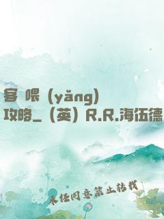 客棧喂養(yǎng)攻略